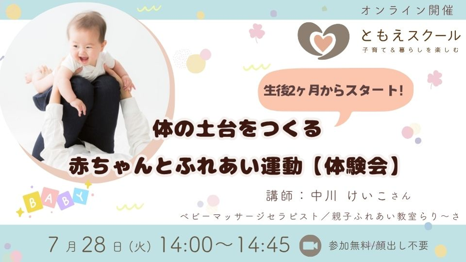 7/28（火）14:00〜 生後2ヶ月からスタート！体の土台をつくる、赤ちゃんとふれあい運動【体験会】